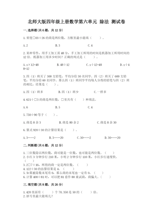 北师大版四年级上册数学第六单元 除法 测试卷附参考答案（培优）.docx