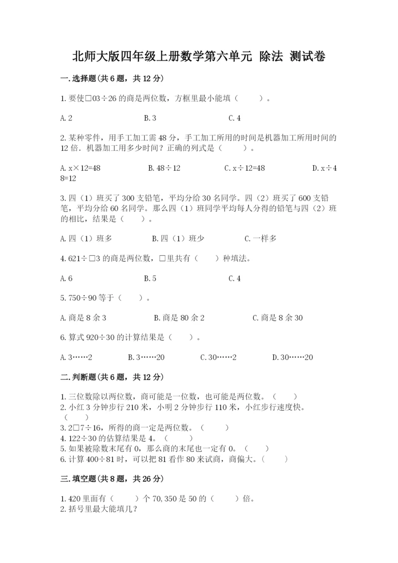 北师大版四年级上册数学第六单元 除法 测试卷附参考答案（培优）.docx