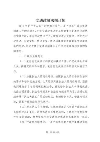 交通政策法规计划.docx