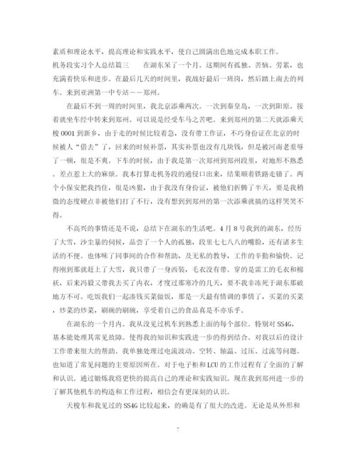 精编之机务段实习个人总结参考范文.docx