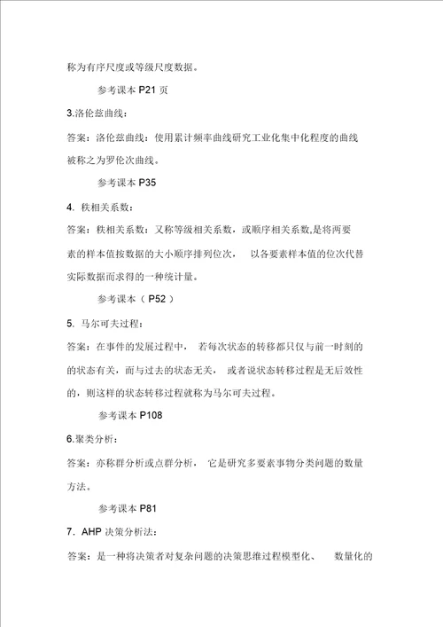 计量地理学题库