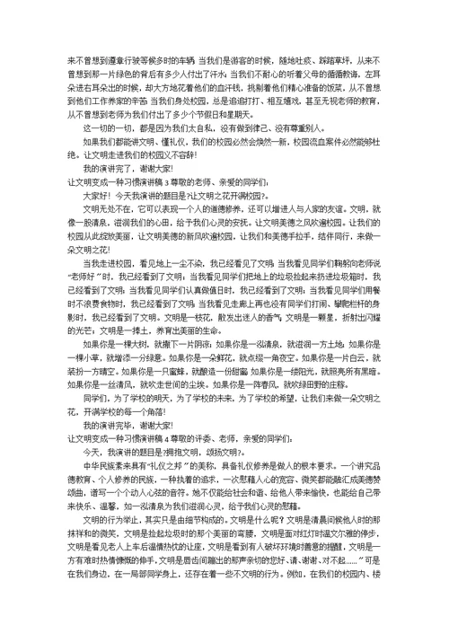 让文明变成一种习惯演讲4篇3篇