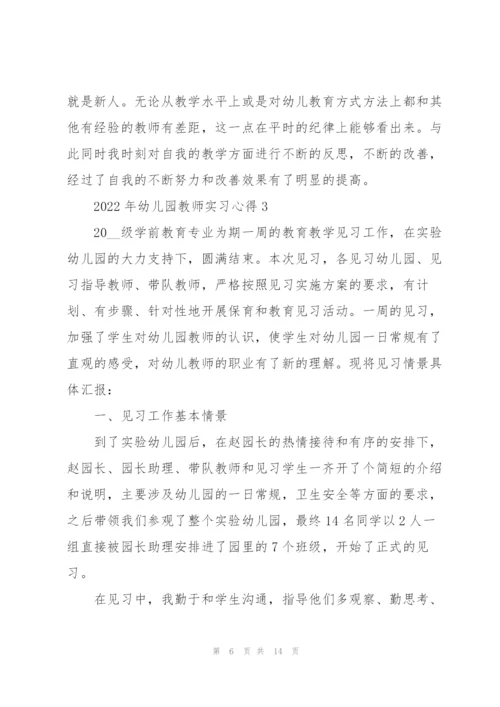 2022年幼儿园教师实习心得.docx