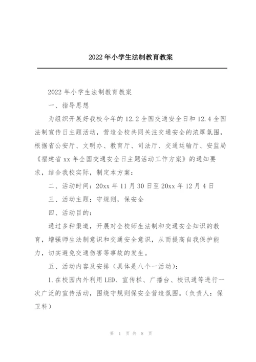 2022年小学生法制教育教案.docx