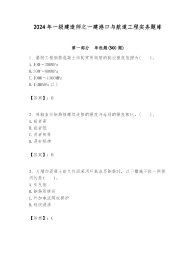 2024年一级建造师之一建港口与航道工程实务题库及完整答案（名校卷）.docx