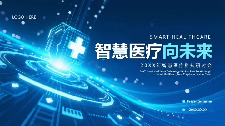 封面页-蓝色渐变科技风医疗行业工作汇报单页