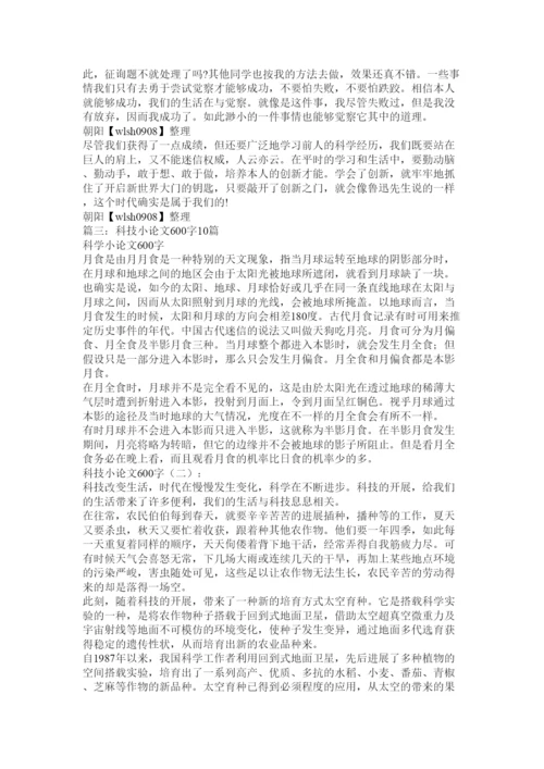 【精编】科技小论文500字三篇)精选.docx