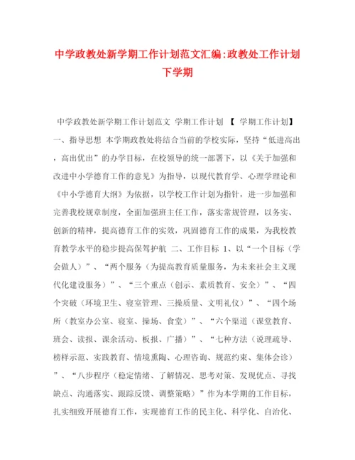精编之政教处新学期工作计划范文汇编政教处工作计划下学期.docx