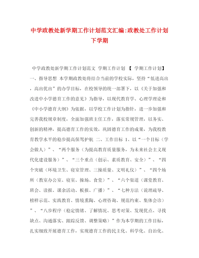 精编之政教处新学期工作计划范文汇编政教处工作计划下学期.docx