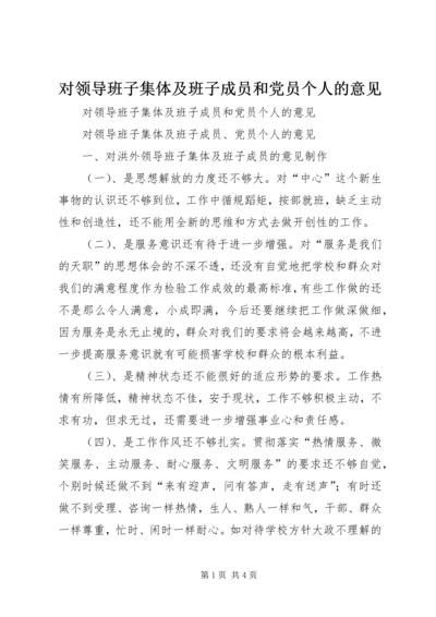 对领导班子集体及班子成员和党员个人的意见 (7).docx