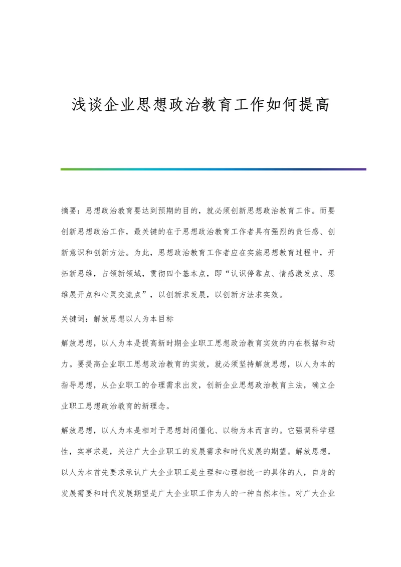 浅谈企业思想政治教育工作如何提高.docx