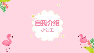粉色小清新淡雅学生个人简历自我介绍动态PPT模板