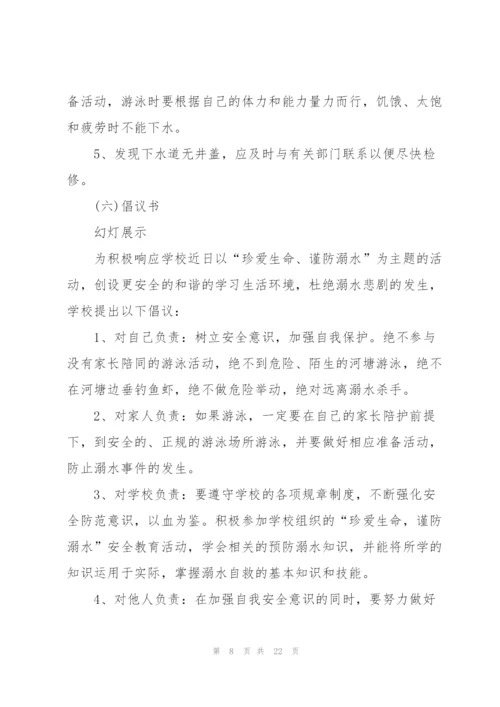 《如何预防溺水》主题班会的课件.docx