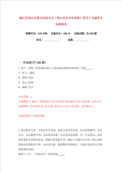 浙江省岱山县体育发展中心岱山县青少年体校招考1名编外人员练习训练卷第2版