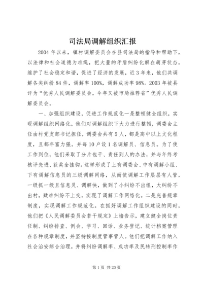 司法局调解组织汇报 (2).docx