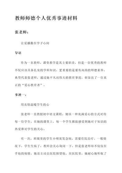 教师师德个人优秀事迹材料