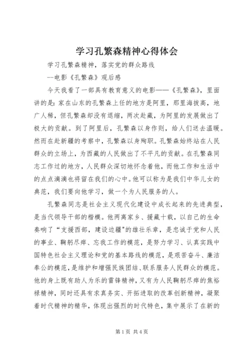 学习孔繁森精神心得体会 (3).docx