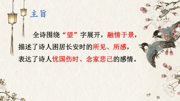 26 诗词五首《春望》（课件）