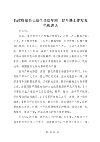 县政府副县长就全县防早霜、促早熟工作发表电视讲话.docx