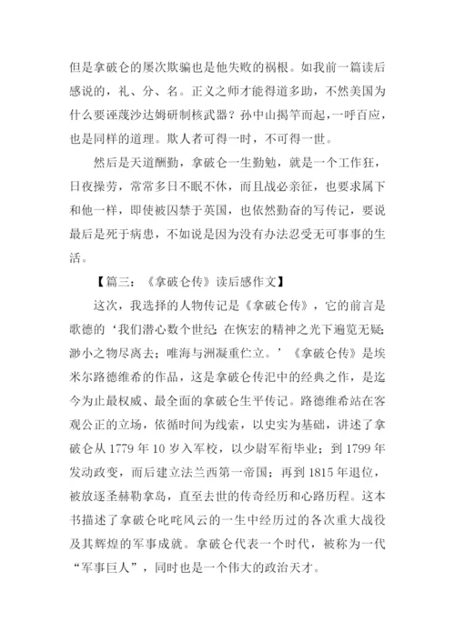 拿破仑传读后感.docx