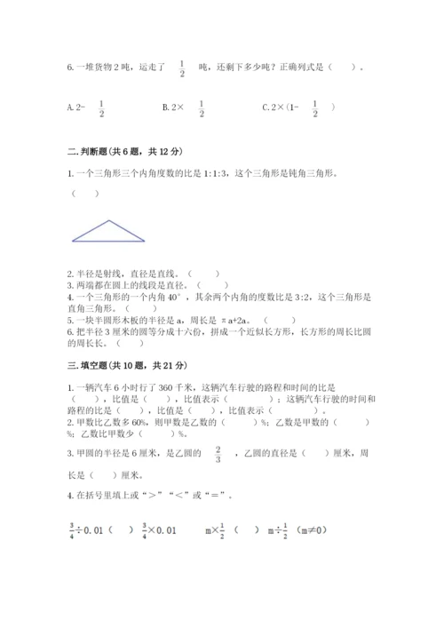 人教版六年级上册数学期末测试卷及参考答案【巩固】.docx