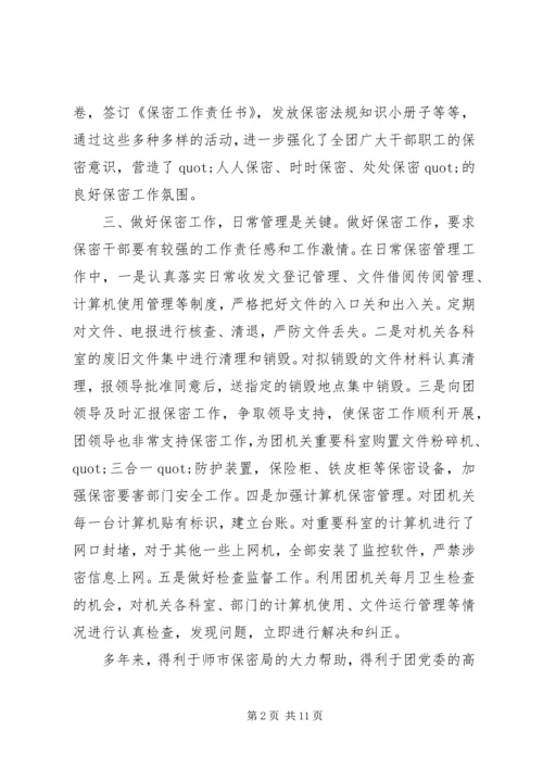 保密工作先进个人事迹材料.docx