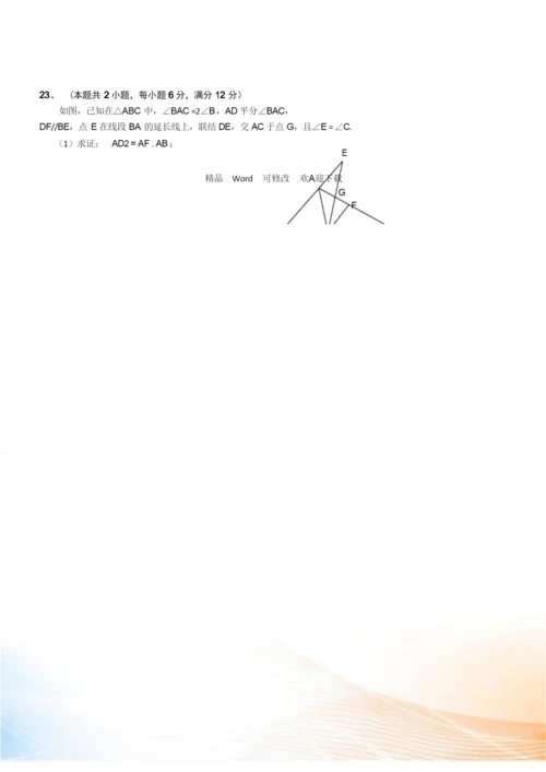 最新上海市2022届中考一模数学试卷分类汇编：几何证明(Word版,含答案).docx