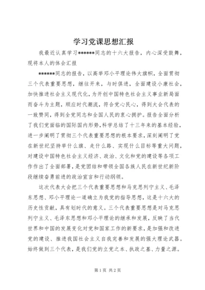 学习党课思想汇报 (2).docx