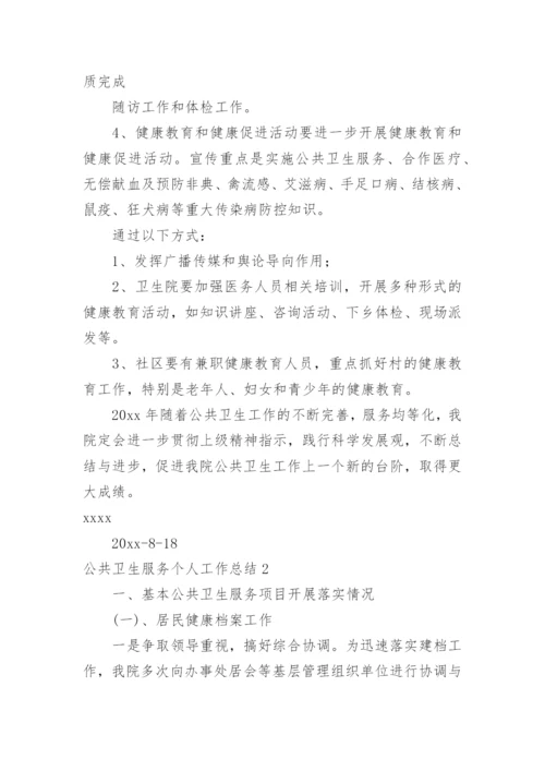 公共卫生服务个人工作总结.docx