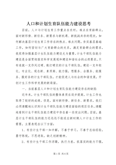 人口和计划生育队伍能力建设思考.docx