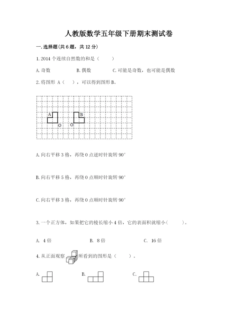 人教版数学五年级下册期末测试卷精品（达标题）.docx