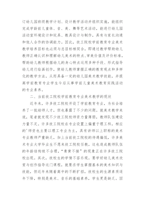 学前教育专业美术教学研究论文.docx