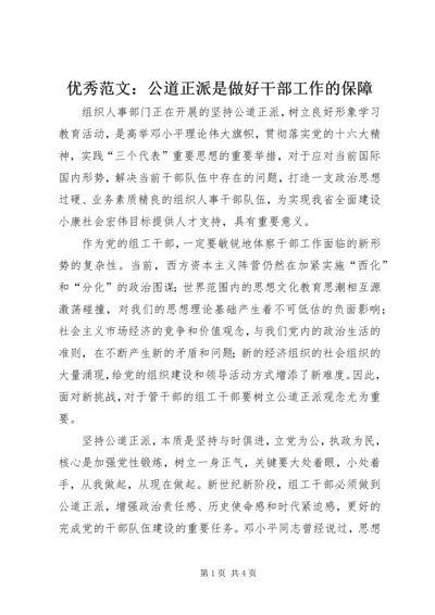 优秀范文：公道正派是做好干部工作的保障.docx