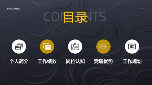 黑色简约风内部竞聘PPT模板