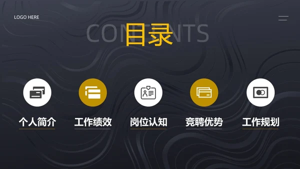 黑色简约风内部竞聘PPT模板