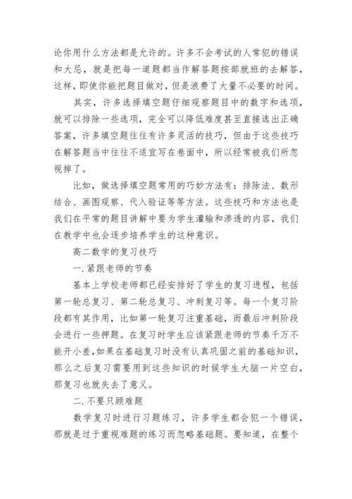 如何提高高二数学成绩的方法.docx