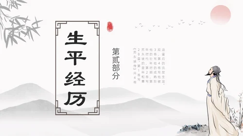 浅色简约水墨中国风苏东坡传ppt模板读书分享