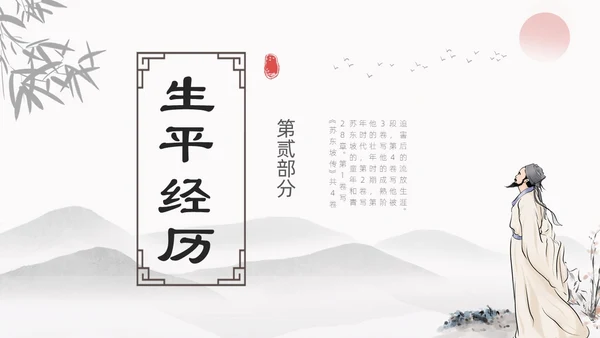 浅色简约水墨中国风苏东坡传ppt模板读书分享