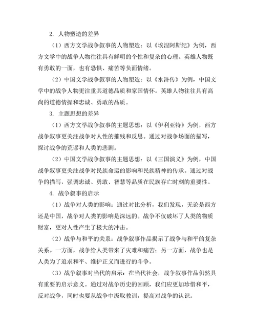 中西文学中的战争叙事对比研究