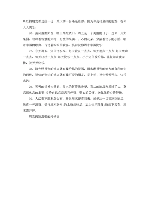 适合周五的朋友圈心情说说文案（10篇）.docx