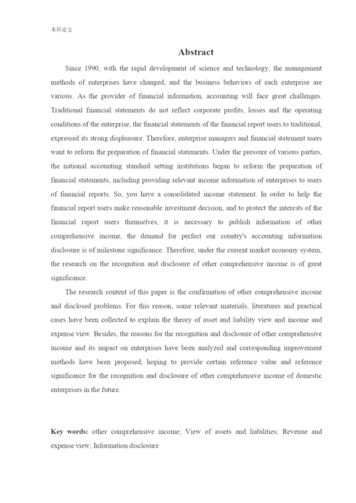 166020116_宋珈名_[论文]其他综合收益的确认与披露问题研究.docx