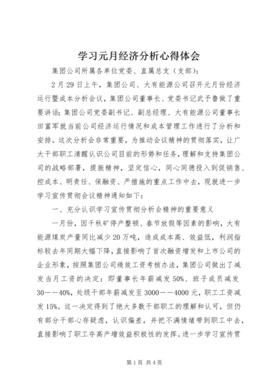 学习元月经济分析心得体会.docx