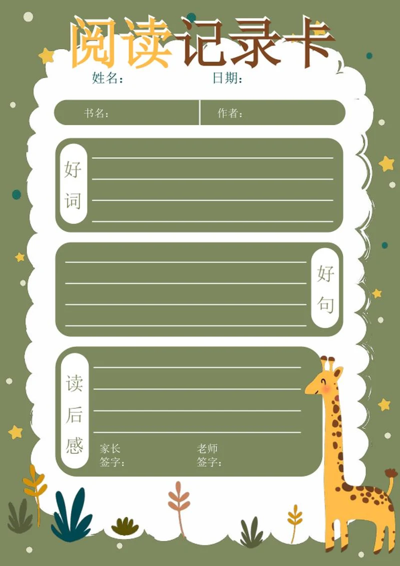 阅读记录卡word模板