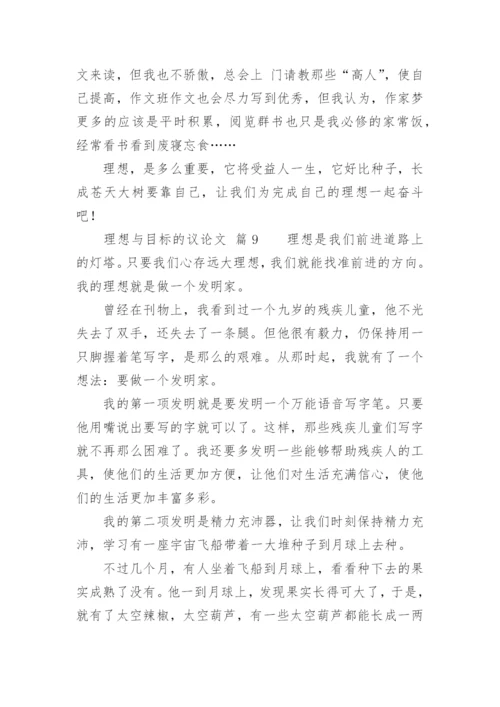 理想与目标的议论文.docx