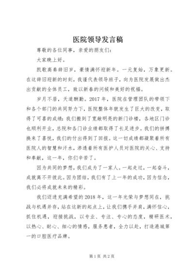 医院领导发言稿 (3).docx