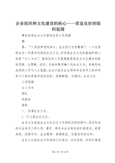 企业组织和文化建设的核心——营造良好的组织氛围 (4).docx