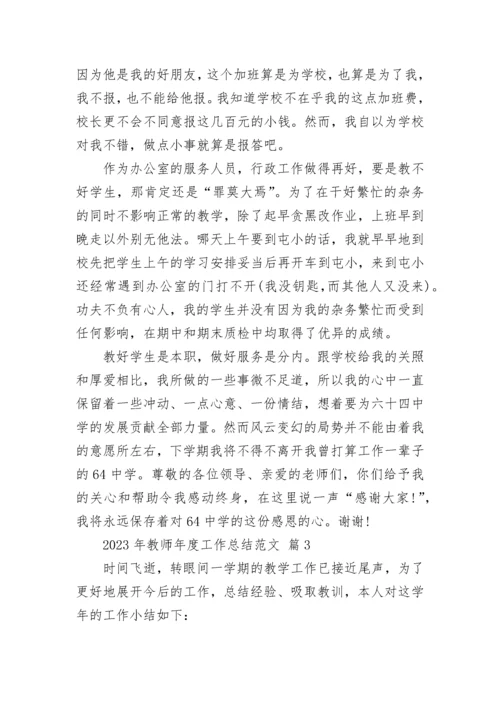 2023年教师年度工作总结范文.docx