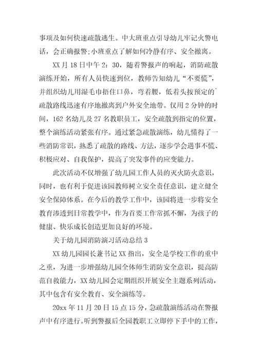 关于幼儿园消防演习活动总结