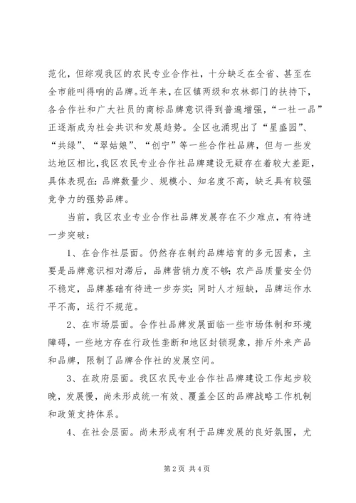 关于加强农民专业合作社品牌意识的思考 (5).docx