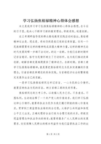 学习弘扬焦裕禄精神心得体会感想.docx